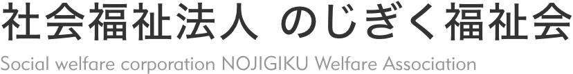 社会福祉法人のじぎく福祉会法人本部のホームページ