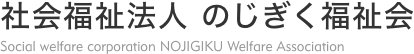 社会福祉法人のじぎく福祉会