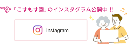こすもす園のインスタグラム