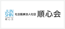 社会医療法人社団 順心会